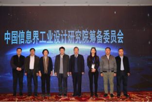中國信息界工業(yè)設(shè)計研究院在京成立 打造信息咨詢與工業(yè)設(shè)計融合新標桿