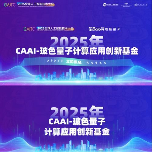 玻色量子聯(lián)合中國(guó)人工智能學(xué)會(huì)發(fā)起2026年CAAI-玻色量子計(jì)算應(yīng)用創(chuàng)新基金，加速量子計(jì)算技術(shù)服務(wù)產(chǎn)業(yè)創(chuàng)新